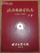 《北京电影学院志（1950-1995）》16开精装厚册 2000年1版1印 95品