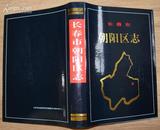 《长春市朝阳区志》16开精装 厚册 2002年1版1印 印1千册 近10品