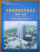 《长春经济技术开发区志（2005——2007）》16开精装 厚册 2008年1版1印 10品