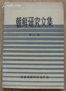 朝鲜史类《朝鲜研究文集》第二辑 大32开 1983年编印 仅印350册 9品