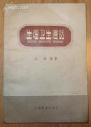 《生理卫生漫话》32开 1958年1版1印 9品