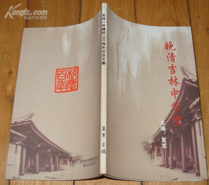 吉林一中建校100周年纪念文集《晚清吉林中学堂》大32开 2006年编印 10品