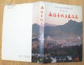 《承德市城乡建设志》16开精装厚册 1993年1版1印 9品