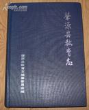 《肇源县教育志》16开精装 厚册 2001年编印 9品