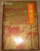 《吉林省志·对外经贸志》16开精装厚册 1995年1版1印 印2千册 近10品