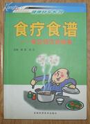 《食疗食谱-常见病饮食指南》大32开 2001年1版1印 近10品