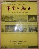 《中国.吉林.公主岭.影像志-希望的热土》大16开精装厚册 2009年1版1印 仅印500册 10品