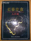 《长春市志·人口志》16开精装带护封 1999年1版1印 印1千册 10品A