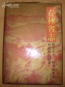 《吉林省志·科学技术志-科技群众团体》16开精装 厚册 1994年1版1印 印1千册 10品A