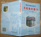 《长春昨天的故事》三册全 大32开 2003年1版1印 印6千册 10品A