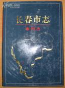 《长春市志 审判志》16开精装带护封 1993年1版1印 印1千册 10品A