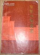 《吉林大学史志1946年-1986年》大32开 1986年1版1印 印5千册 85品