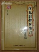 《珲春副都统衙门档案选编》大16开精装厚册 2009年编印 10品