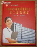 《辽源矿业（集团）有限责任公司职工总医院志1931-2006》12开精装厚册 2006年1版1印 仅印2千册 10品