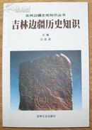 《吉林边疆历史知识》大32开 2003年1版1印 印5500册 10品