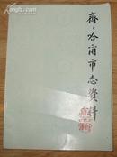 《齐齐哈尔市志资料》第六辑 16开 1987年编印 9品