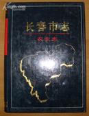 《长春市志·农业志》16开精装带护封 1993年1版1印 印1千册 10品A