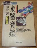 韩国原版《东医宝鉴》28开厚册 1992年出版 8品