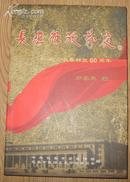 纪念长春解放60周年《长春解放前夜》大32开 2008年编印 印2千册 10品