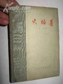 火焰集【精装】1964年一版一印1000册，！木刻插图