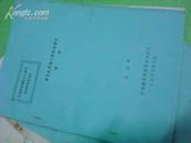 南京市委党史办原编辑组组长吴玉璋油印本：国民党南京政府在人民包围中崩溃