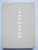 上海博物馆藏青铜镜（1987年初版、仅2000册）