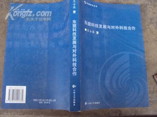 东盟科技发展与对外科技合作 2006年一版一印，印量1500