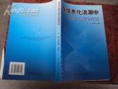 在信息化浪潮中构筑企业竞争优势 2006年一版一印