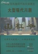 川剧 山杠爷 节目单