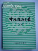 397.中国植物之最，董源编著，中国旅游出版社1987年7月1版1印，328页,32开，95品。