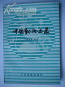 398.中国动物之最，王林瑶等编著，中国旅游出版社1987年10月1版1印，125页,32开，95品。