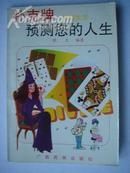 394扑克牌预测您的人生，晓文编著，广西民族出版社1994年11月1版1印，200页,32开，95品。