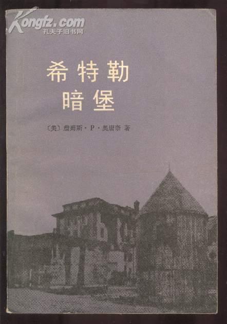 希特勒暗堡 [纳粹头子希特勒在柏林暗堡做最后113天垂死挣扎的内幕】