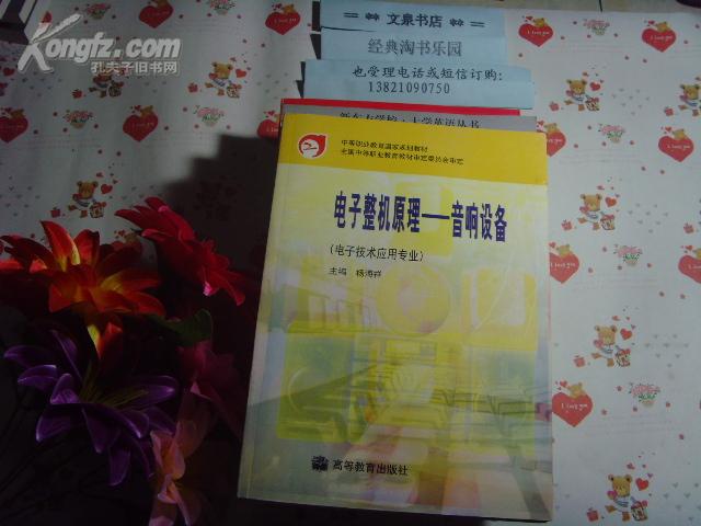 中专教材  电子整机原理  音响设备  电子技术应用专业  文泉技术类16开Z-14-D16