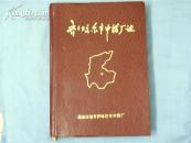地方志： 齐齐哈尔市中药厂志（16开精装厚册，内有各种制药工艺介绍和图片等等）