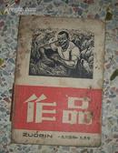 作品  1964年 九月号