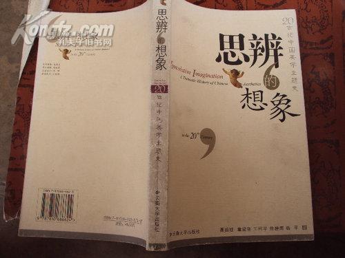 思辨的想象——20世纪中国美学主题史 2003年一版一印，本店独售，特价书