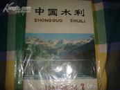 中国水利  1981年1期  试刊号