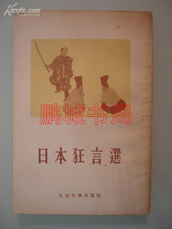 日本狂言选（周作人译）