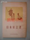 日本狂言选（周作人译）
