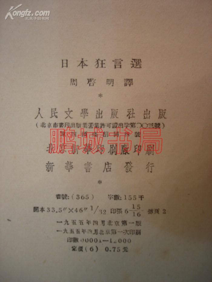 日本狂言选（周作人译）