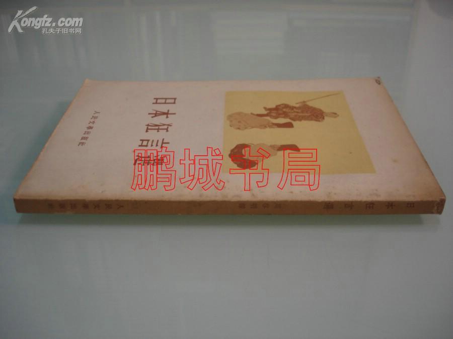 日本狂言选（周作人译）