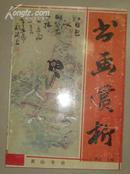 书画赏析 刘建民签赠文强[毛泽东弟弟] 1994年一版一印3000册