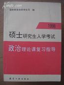 1998硕士研究生入学考试政治理论课复习指导