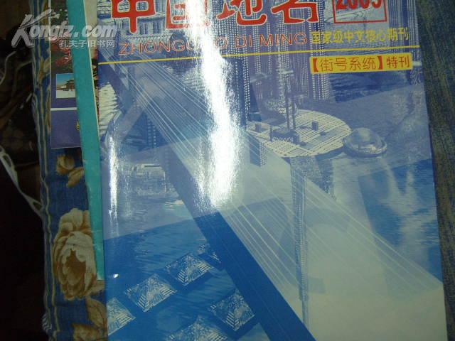 中国地名2005年 街号系统特刊