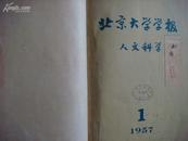 北京大学学报［人文科学］1957年1--4期合订.馆藏