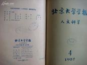 北京大学学报［人文科学］1957年1--4期合订.馆藏