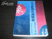 古今象棋名局精萃【9.5品藏书，1版1印】