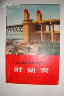 全国铁路旅客列车时刻表 1969年（带毛主席指示、林副主席指示）