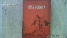 谁是奇迹的创造者---1958一版1959二印----上海文艺丛书